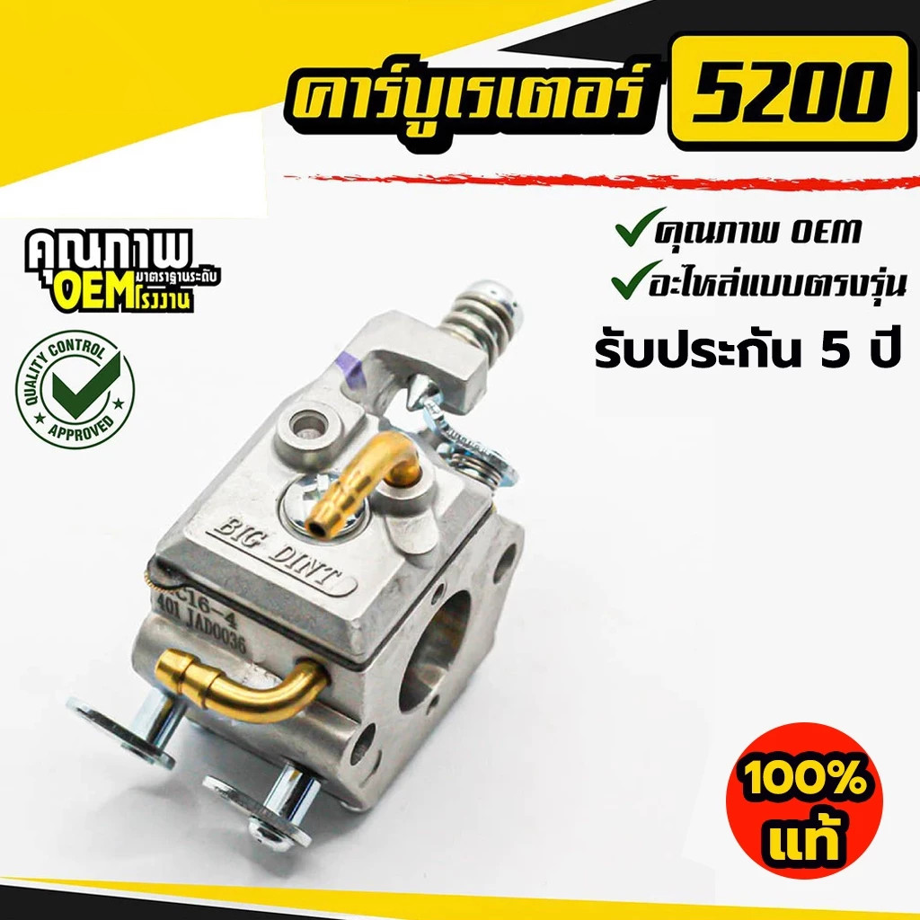 คาบูเลื่อยยนต์ คาบู เลื่อยยนต์ 5200/5800 BIGDINT แท้ สำหรับเครื่องเลื่อยยนต์ 5200 5800 ใช้งานได้ทุกยี่ห้อ คาบูแดช