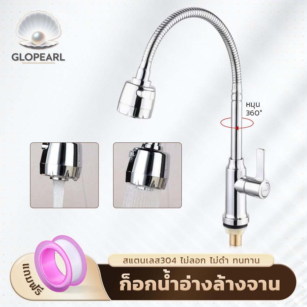 GLOPEARL ก๊อกน้ำซิงค์ล้างจาน สแตนเลสคุณภาพ หมุนรอบได้ ปรับน้ำได้ 2 ระดับ ติดตั้งง่าย ไม่เป็นสนิม