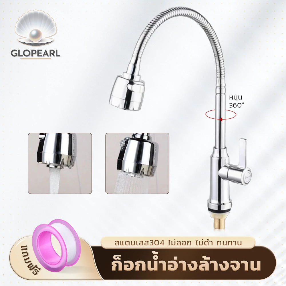 GLOPEARL ก๊อกน้ำซิงค์ล้างจาน สแตนเลสคุณภาพ หมุนรอบได้ ปรับน้ำได้ 2 ระดับ ติดตั้งง่าย ไม่เป็นสนิม