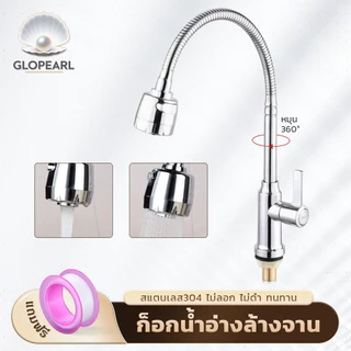 GLOPEARL ก๊อกน้ำซิงค์ล้างจาน สแตนเลสคุณภาพ หมุนรอบได้ ปรับน้ำได้ 2 ระดับ ติดตั้งง่าย ไม่เป็นสนิม