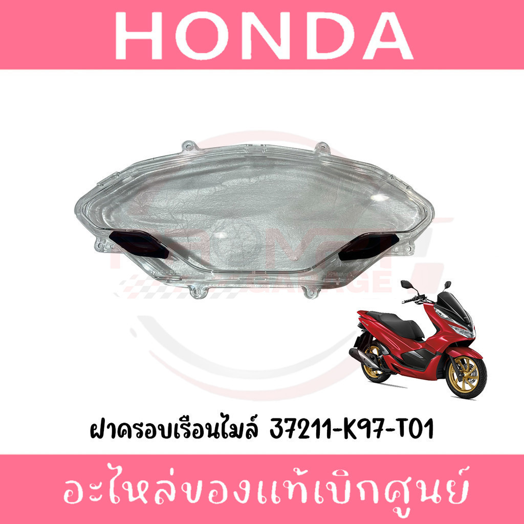 ฝาครอบเรือนไมล์ HONDA PCX150 ปี2018-2020 รหัส 37211-K97-T01 ของแท้ศูนย์