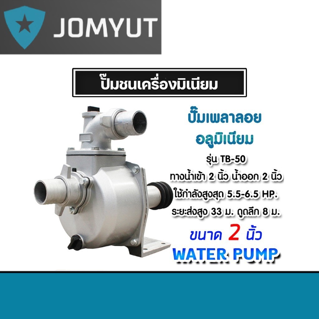 ปั๊มเพลาลอย 2 นิ้ว TB50/JX1-SU-50 อลูมิเนียม ปั๊มน้ำอลูมิเนียม ENGINE PUMP ปั๊มน้ำ ปั๊มน้ำเพลาลอย คุ
