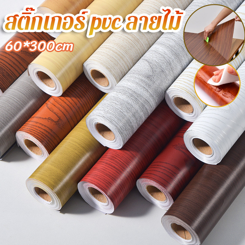 สติกเกอร์PVC ลายไม้ 60*300cm กันน้ำ สติกเกอร์ติดผนัง   สติกเกอร์ตกแต่งเฟอร์นิเจอร์