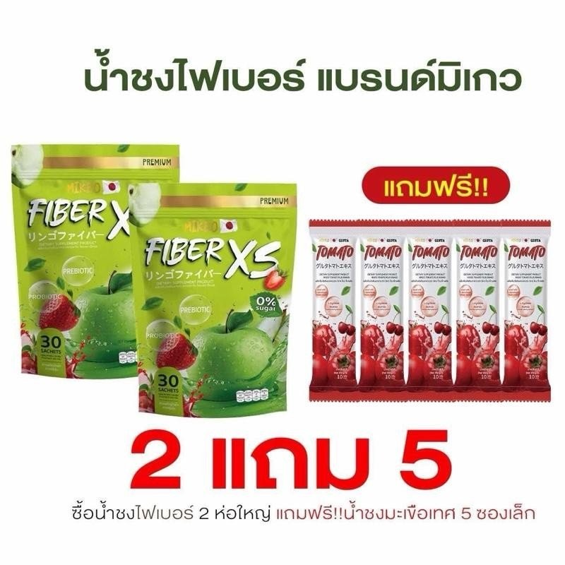 Mikeo fiber 2 ห่อ พร้อมส่ง ส่งฟรี (แถมกลูต้า5ซอง)