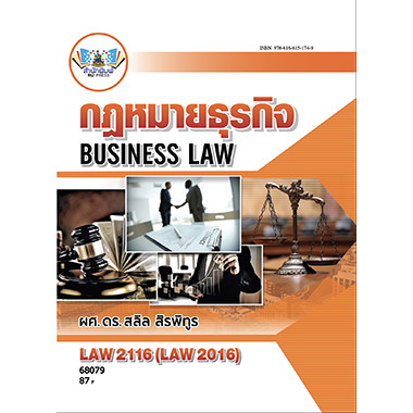 LAW2116 (LAW2016) 63100 กฎหมายธุรกิจ สลิล สิรพิทูร