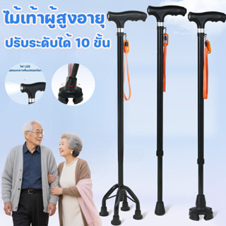 พร้อมส่ง ไม้เท้าผู้สูงอายุ ปรับระดับได้ 10 ขั้น มีไฟ LED ฐาน…