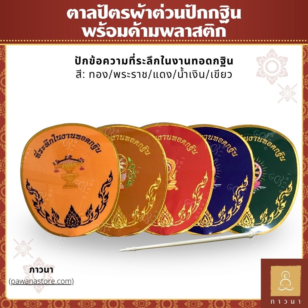ตาลปัตรพระ ตาลปัตร ตาลปัตรปัก ผ้าต่วน ปักที่ระลึกในงานทอดกฐิน พร้อมด้ามพลาสติก สำหรับงานบวช ทำบุญ