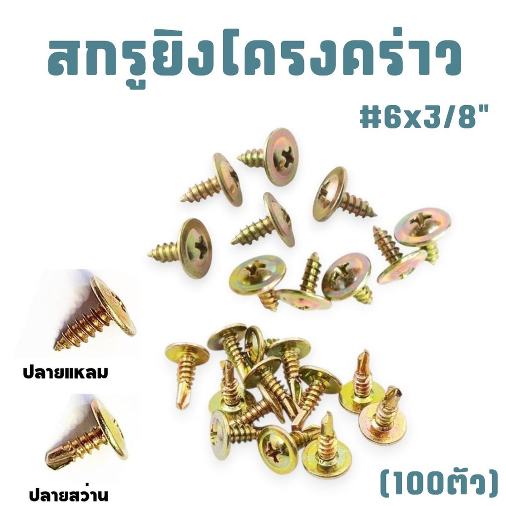 สกรูยิงโครงคร่าว (100ตัว) ปลายแหลม/ปลายสว่าน สกรูยิงโครงผนังเบา สกรูแทนรีเวท