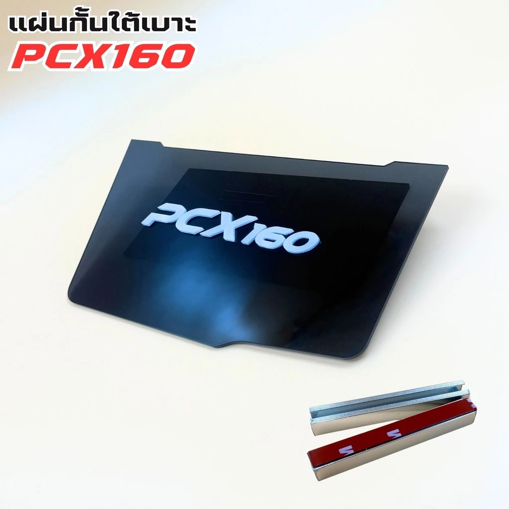 แผ่นกันใต้เบาะ Honda Pcx thumbnail 5