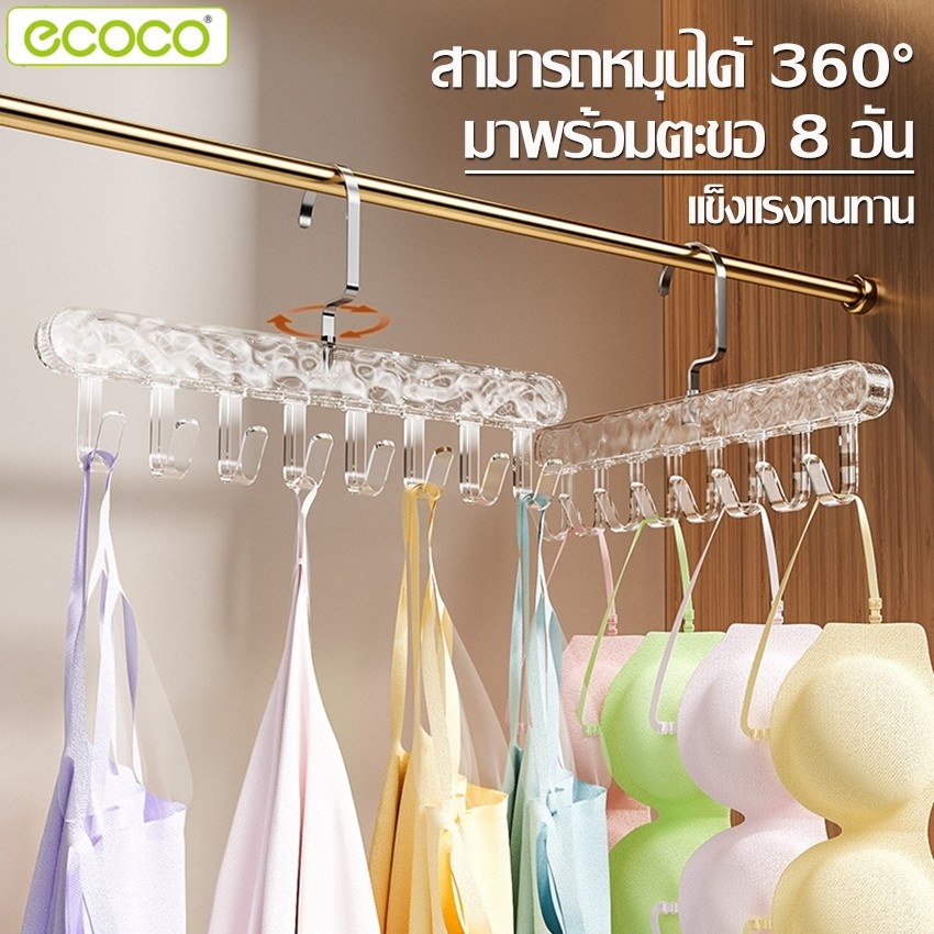 Ecoco ไม้แขวนตะขอ ที่แขวนชุดชั้นใน ไม้แขวนเสื้อกล้าม อเนกประสงค์ มี 3 สีให้เลือก ราวแขวนเสื้อ ประหยัดพื้นที่