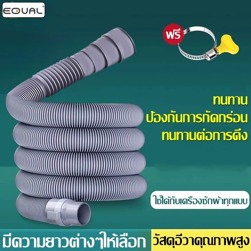 EQUAL ท่อน้ำทิ้งเครื่องซักผ้า สายท่อน้ำทิ้ง สีเทา สำหรับเครื่องซักผ้า ใช้ได้กับทุกยี่ห้อ ยาว 1-3 เมตร