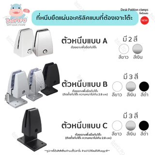 ฐานหนีบแผ่นกั้นโต๊ะ หนีบความหนาได้ 2-20มิล คลิปหนีบฉาก หนีบกระจก แบบไม่ต้องเจาะรู