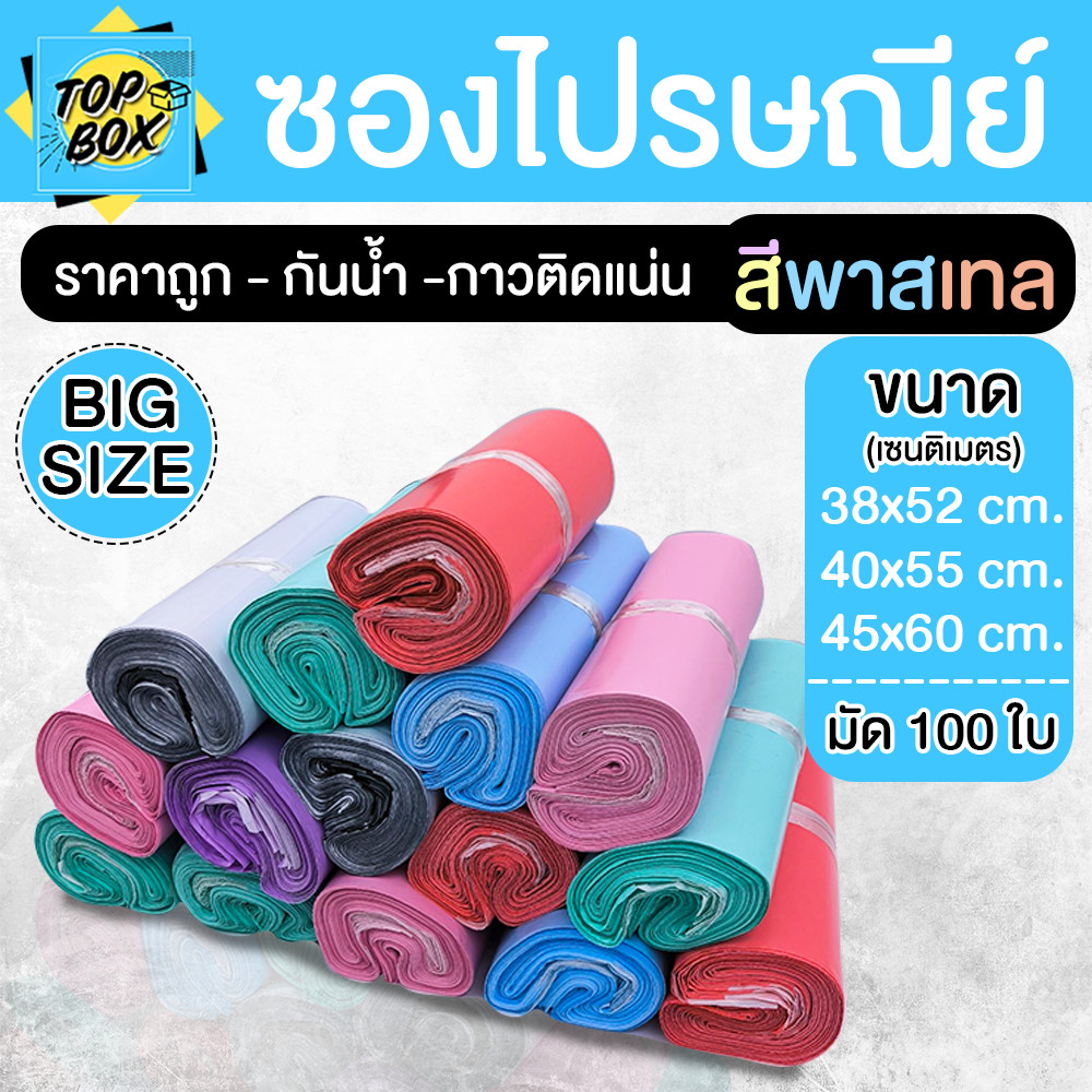 ซองไปรษณีย์พาสเทล ไม่จ่าหน้า Big Size แบบมัดเชือก ราคาถูก (แพ็ค 100)