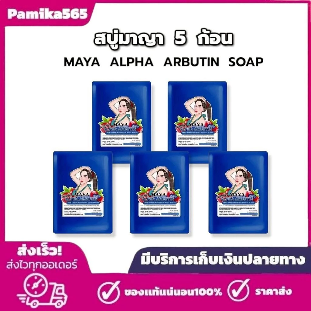 สบู่มาญา Maya [ 5 ก้อน ] สบู่มายา ใช้ทำความสะอาดผิว ขนาด60กรัม
