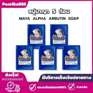 สบู่มาญา Maya [ 5 ก้อน ] สบู่มายา ใช้ทำความสะอาดผิว ขนาด60กรัม