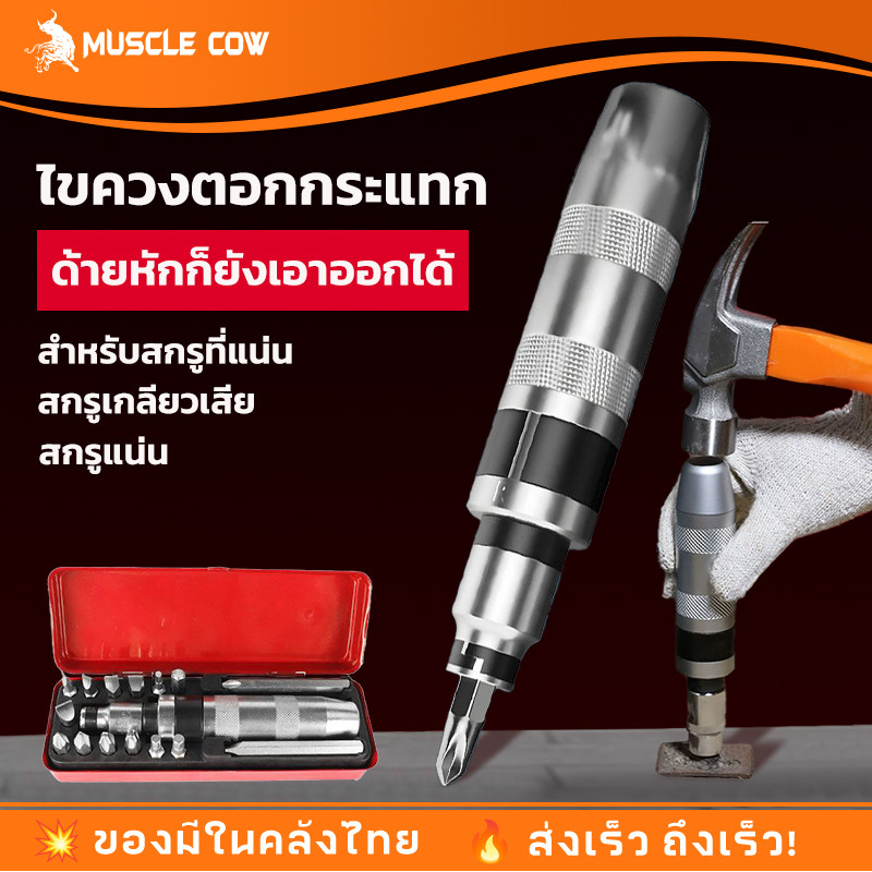 ไขควงตอกกระแทก MUSCLE COW พร้อมดอกไขควง 15 ดอก เกรดเหล็ก CRV แท้ 100 % บรรจุในกล่องเหล็กอย่างดี