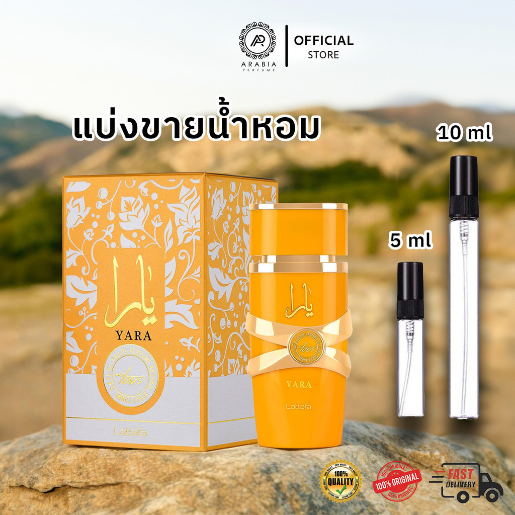 [น้ำหอมแบ่งขาย] น้ำหอม Lattafa Yara Tous 5ml 10ml สำหรับคุณผู้หญิง น้ำหอมแท้ 100%