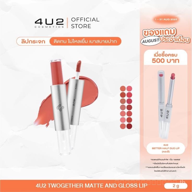 4U2 TWOSETHER ลิปกลอสเนื้อแมตต์และเคลือบเงา-Mirror ลิปกลอส ลิปกลอสติดทนนาน ลิปกลอสสไตล์ใหม่ 4U2 เนื้