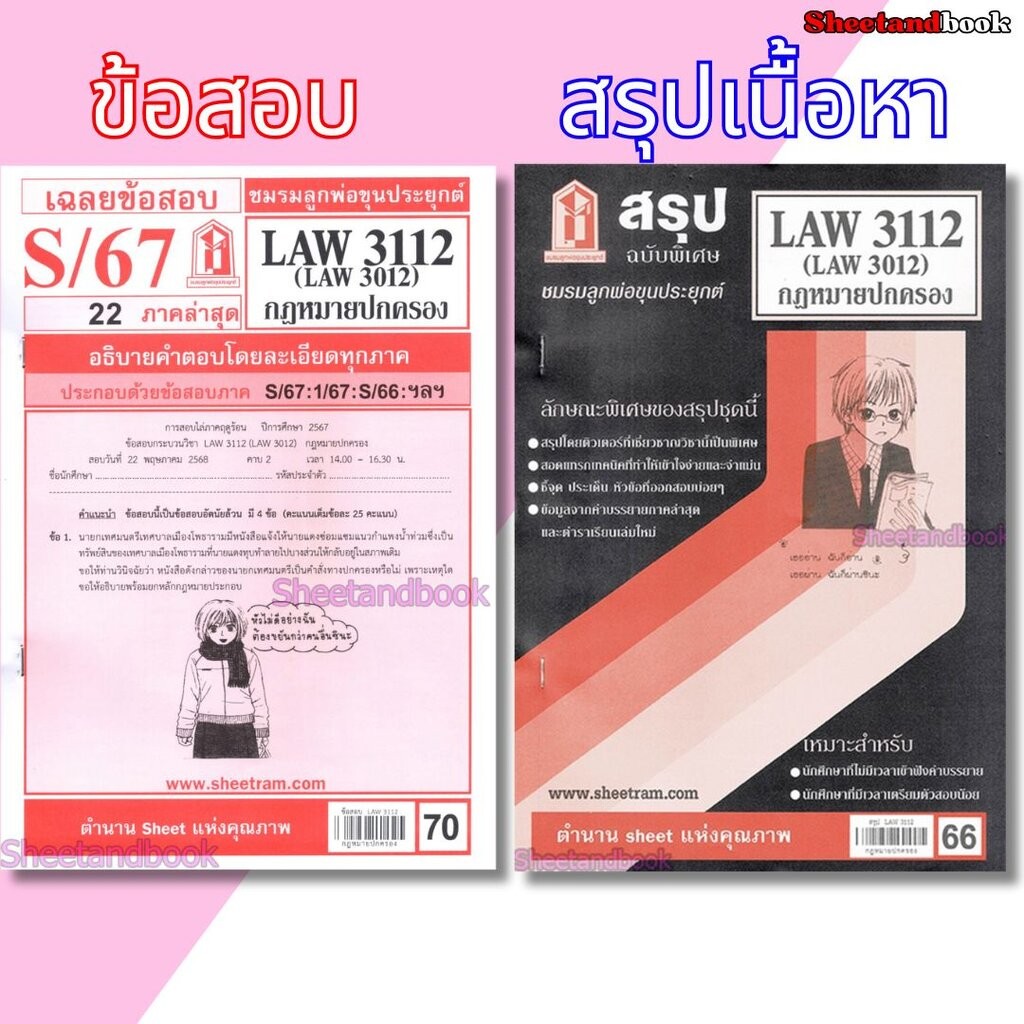 ชีทราม LAW3112,LAW3012 (LA 312) กฎหมายปกครอง Sheetandbook