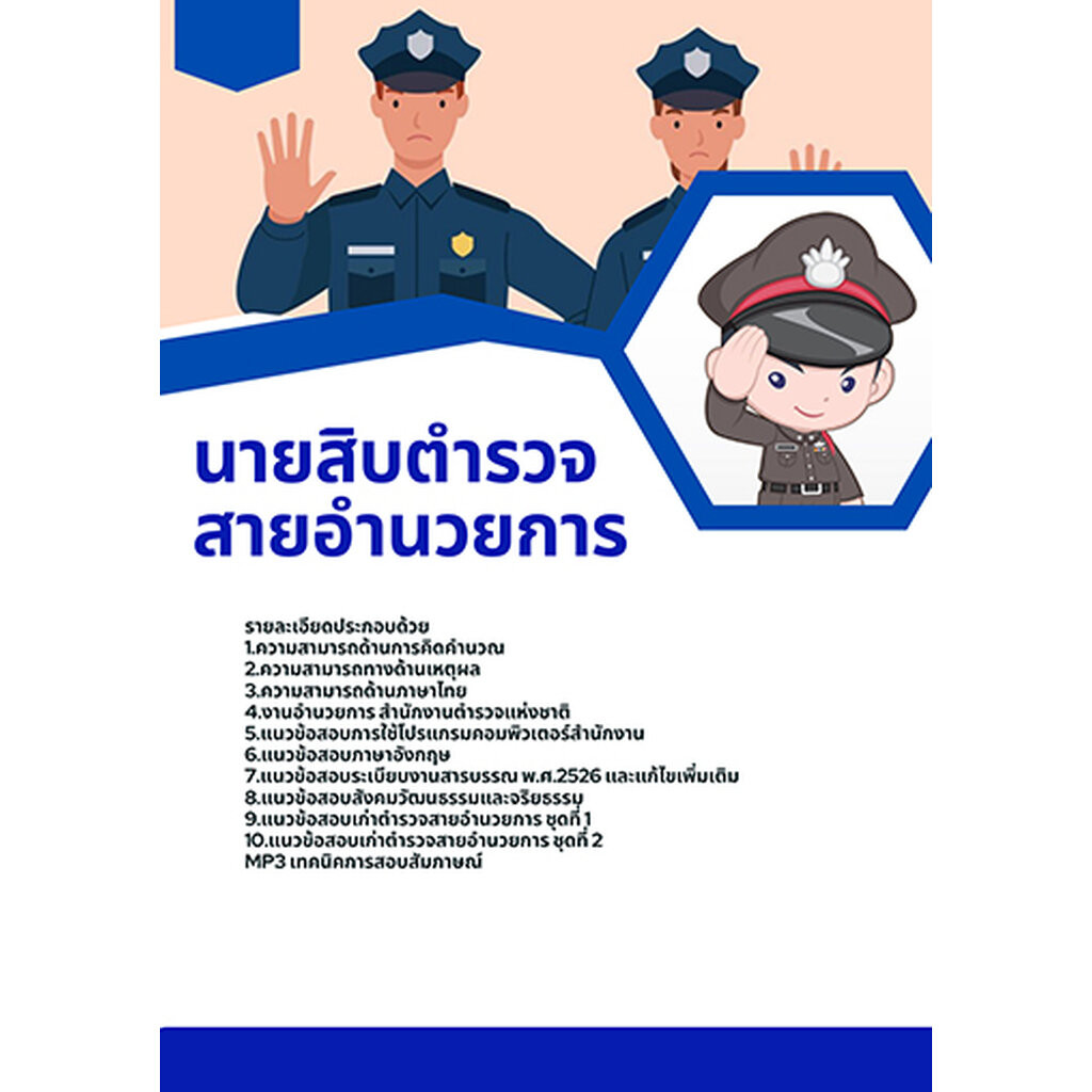 แนวข้อสอบ นายสิบตำรวจ สายอำนวยการ
