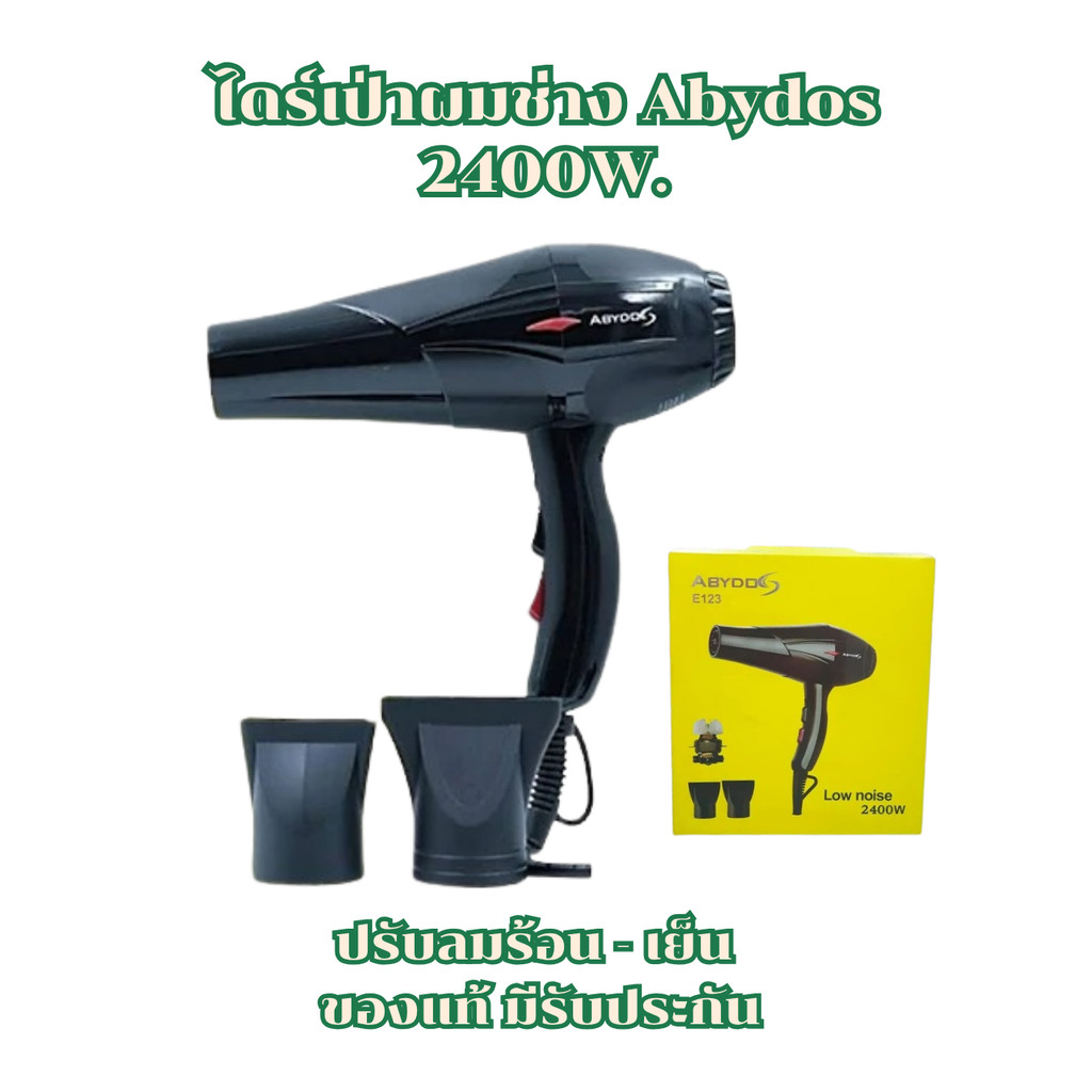 ABYDOS E123 2400W. ไดร์เป่าผม อบีดอส ช่าง ไดร์เสริมสวย ไดร์ช่างเสริมสวย เครื่องเป่าผม