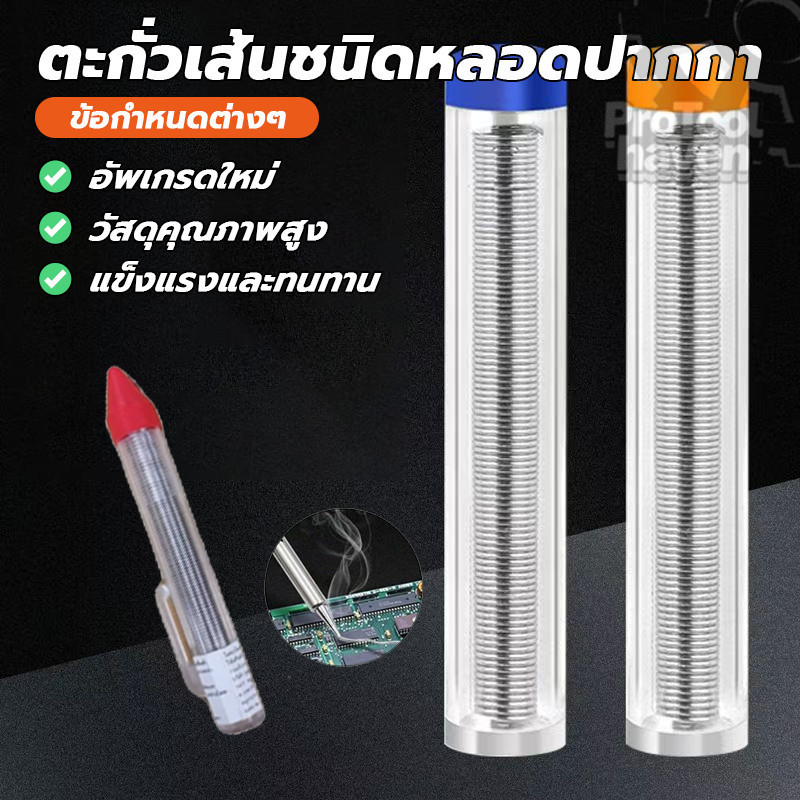 ตะกั่วบัดกรีแบบหลอดปากกา ลวดเชื่อมบัดกรี ชนิดหลอดปากกา ประสิทธิภาพที่ยอดเยี่ยม 1ชิ้น