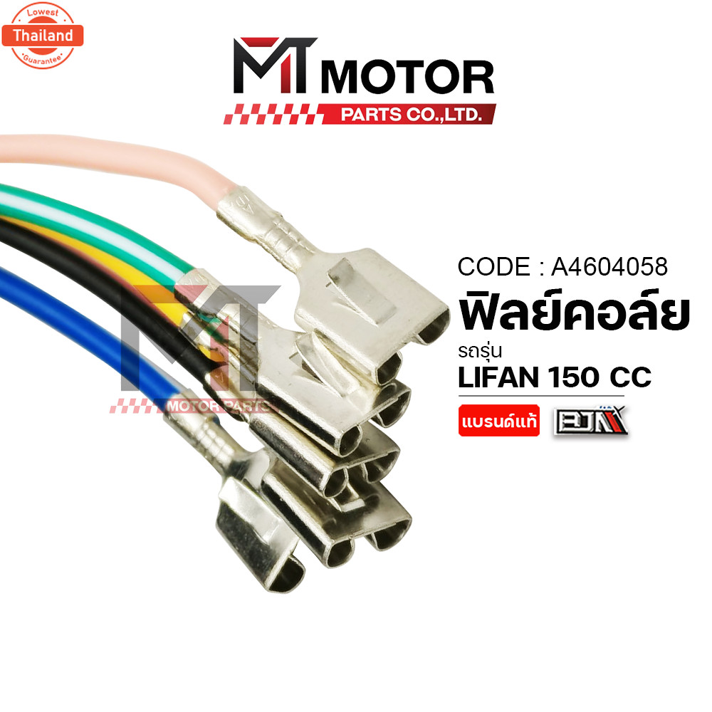 ฟิลย์คอล์ย LIFAN 150 CC มัดไฟลี่ฟาน มัดไฟLIFAN A4604058 BJN x MTMotorParts ฟิลคอยล์LIFAN ขดลวดสเตเตอ