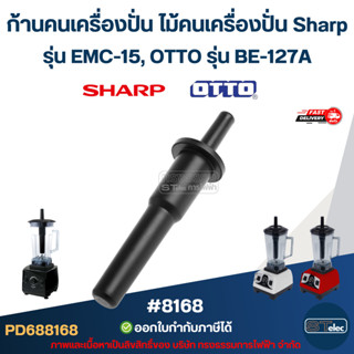 ก้านคนเครื่องปั่น ไม้คนเครื่องปั่น Sharp รุ่น EMC-15, OTTO ร…