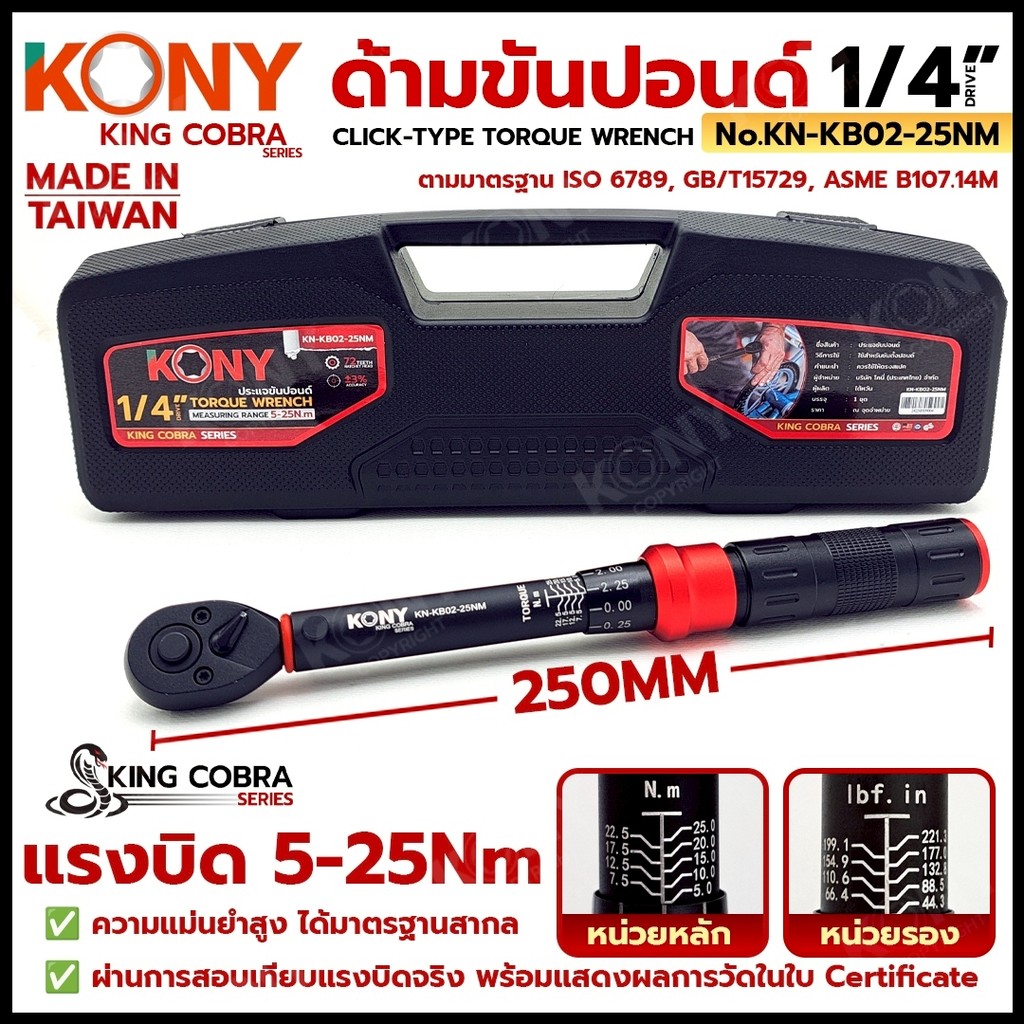 KONY ประแจขันปอนด์ 1/4" (2หุน) ด้ามขันปอนด์ แรงบิด 5-25Nm มาตรฐานสากล KING COBRA รุ่น KN-KB02-25Nm
