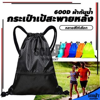 🎒กระเป๋ากีฬา กันน้ำ ความจุขนาดใหญ่ กระเป๋าผูกเชือกหูรูด แบบส…