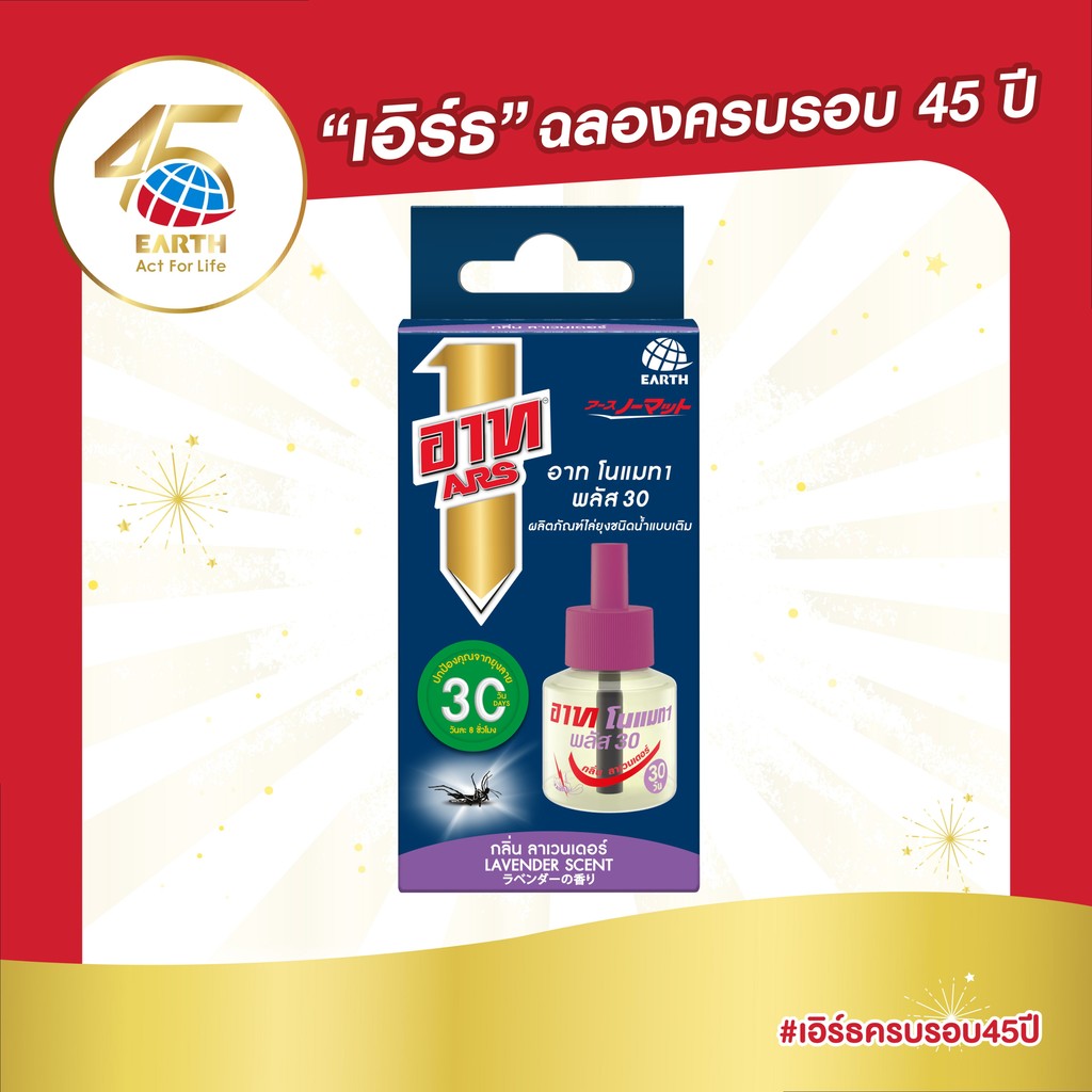 อาท โนแมท พลัส30 น้ำยาสำหรับเครื่องไฟฟ้าไล่ยุง รีฟิล 30วัน กลิ่นลาเวนเดอร์ ARS NOMAT PLUS 30 REFILL LAVENDER