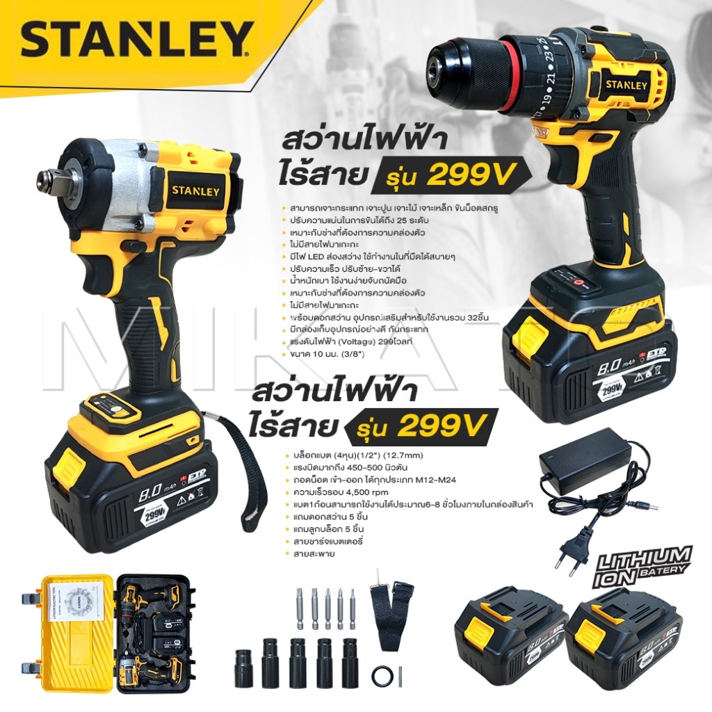 STANLEY สว่านไร้สาย 3 ระบบ มอเตอร์บัสเลส 299V + บล็อกแบต 299V  มอเตอร์บัสเลส แบต 2 ก้อน อุปกรณ์ 18 ช