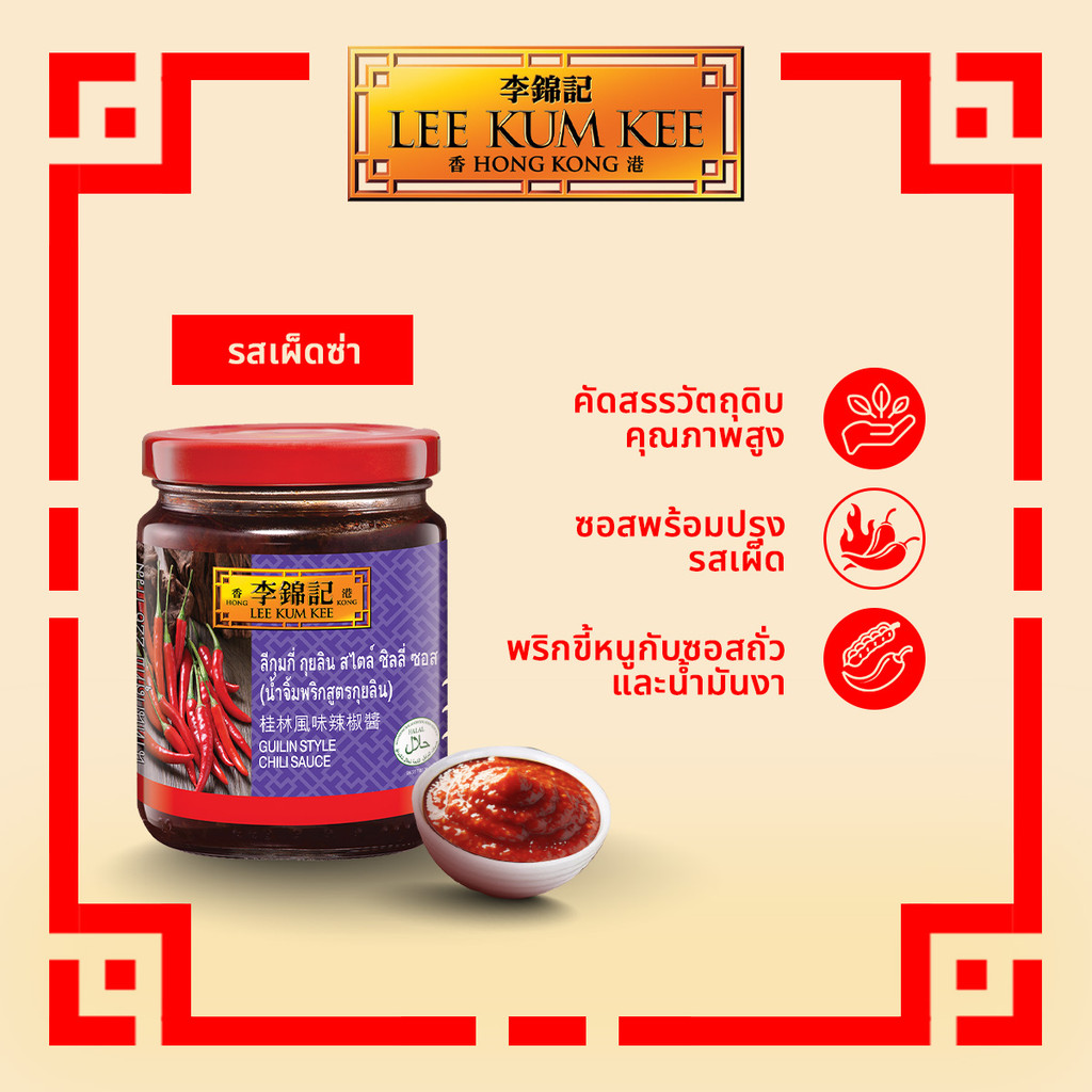 ลีกุมกี่ น้ำจิ้มกุยลิน 226 กรัม LEE KUM KEE GUILIN CHILI SAUCE 226 G.