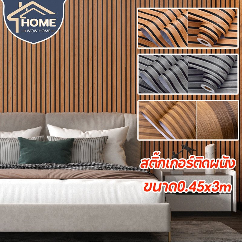 ขนาด0.45x3m สติ๊กเกอร์ติดผนัง วอลเปเปอร์ติดผนังบ้าน วอลเปเปอร์ติดผนัง ลายไม้ระแนง กันน้ำ ติดง่าย