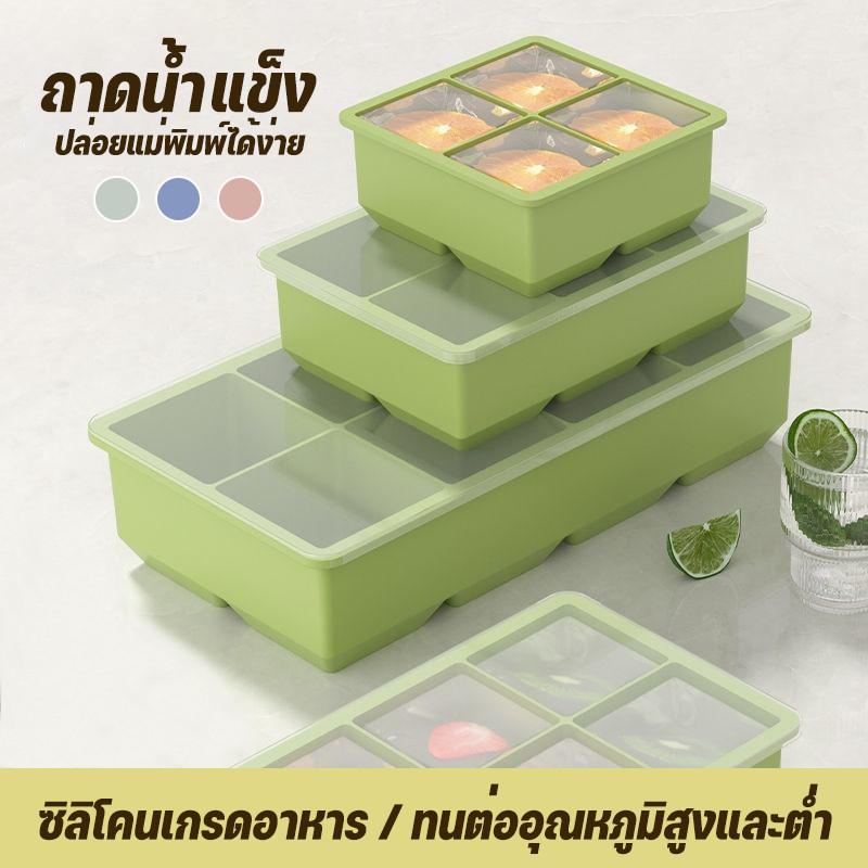 ถาดน้ำแข็ง 4/8 ช่อง วัสดุ ผลิตจากซิลิโคน ยืดหยุ่นได้ดี ไม่เสียรูปง่าย น้ำแข็งก้อนแยกออกง่าย
