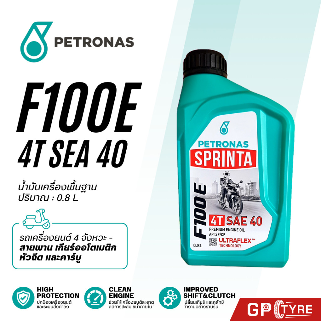 น้ำมันเครื่อง ปิโตรนาส PETRONAS Sprinta F100 E SAE40 0.8ลิตร ใช้ได้ทั้งหัวฉีดและคาร์บู