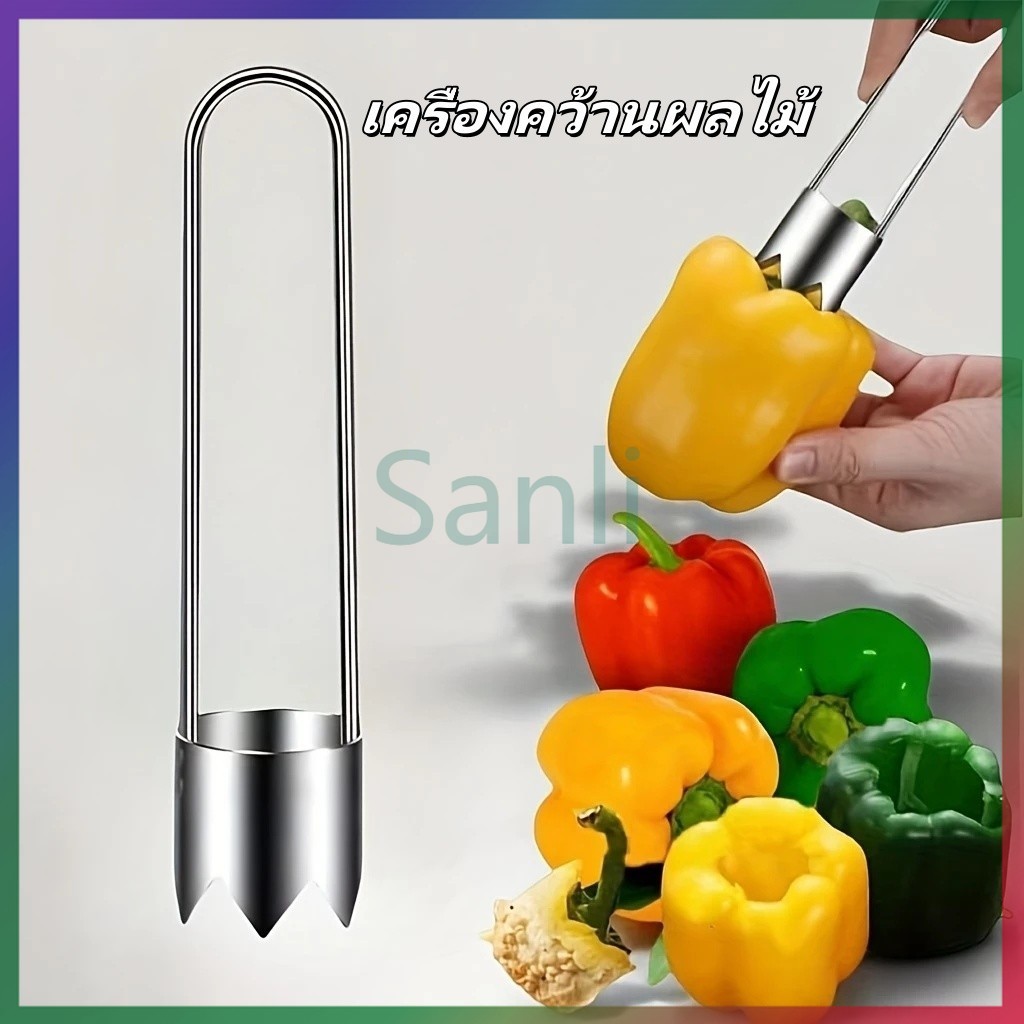 Sanli เครื่องคว้านผลไม้ เครื่องคว้านในครัวเรือน เครื่องคว้านแกนผักอเนกประสงค์