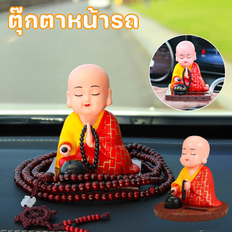 COD ตุ๊กตาหน้ารถ ตุ๊กตาพระขนาดเล็ก พระ บทสวดมนต์ ตกแต่งคอนโซล พลังงานแสงอาทิตย์ ตุ๊กตาเขย่าหัว
