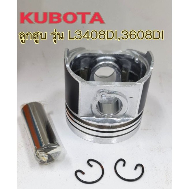 ลูกสูบรุ่นL3408DI L3608DIพร้อมสลักลูกสูบ ,กิ๊บล๊อคสลัก