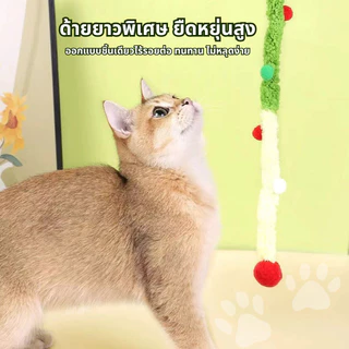 🔥เกรดดีที่สุด🔥ไม้ตกแมว ไม้ล่อแมวแบบปอมๆ มีกระดิ่ง มีให้เลือกหลากสี ไม้แมว