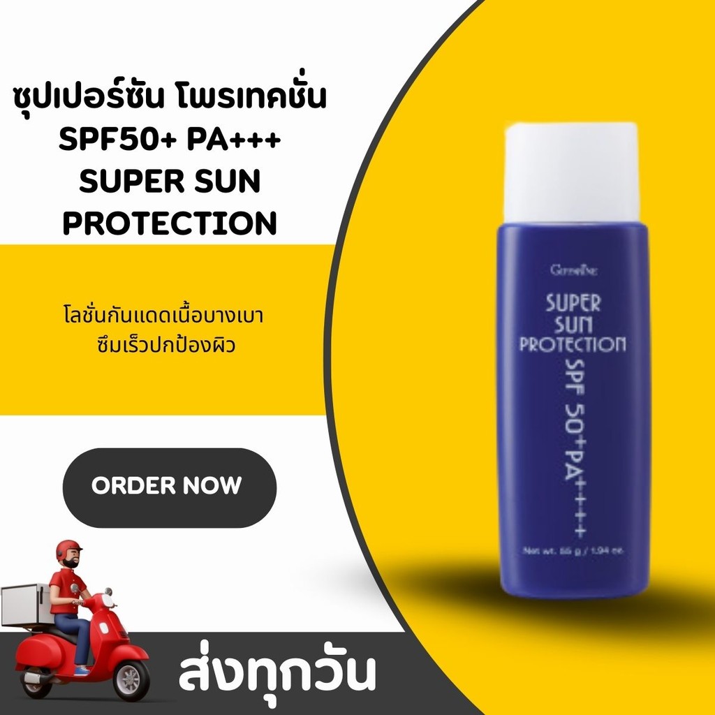 กันแดด 99 กิฟฟารีน Super Sun Protection SPF 50+ PA+++ (ซันบล็อค 99)