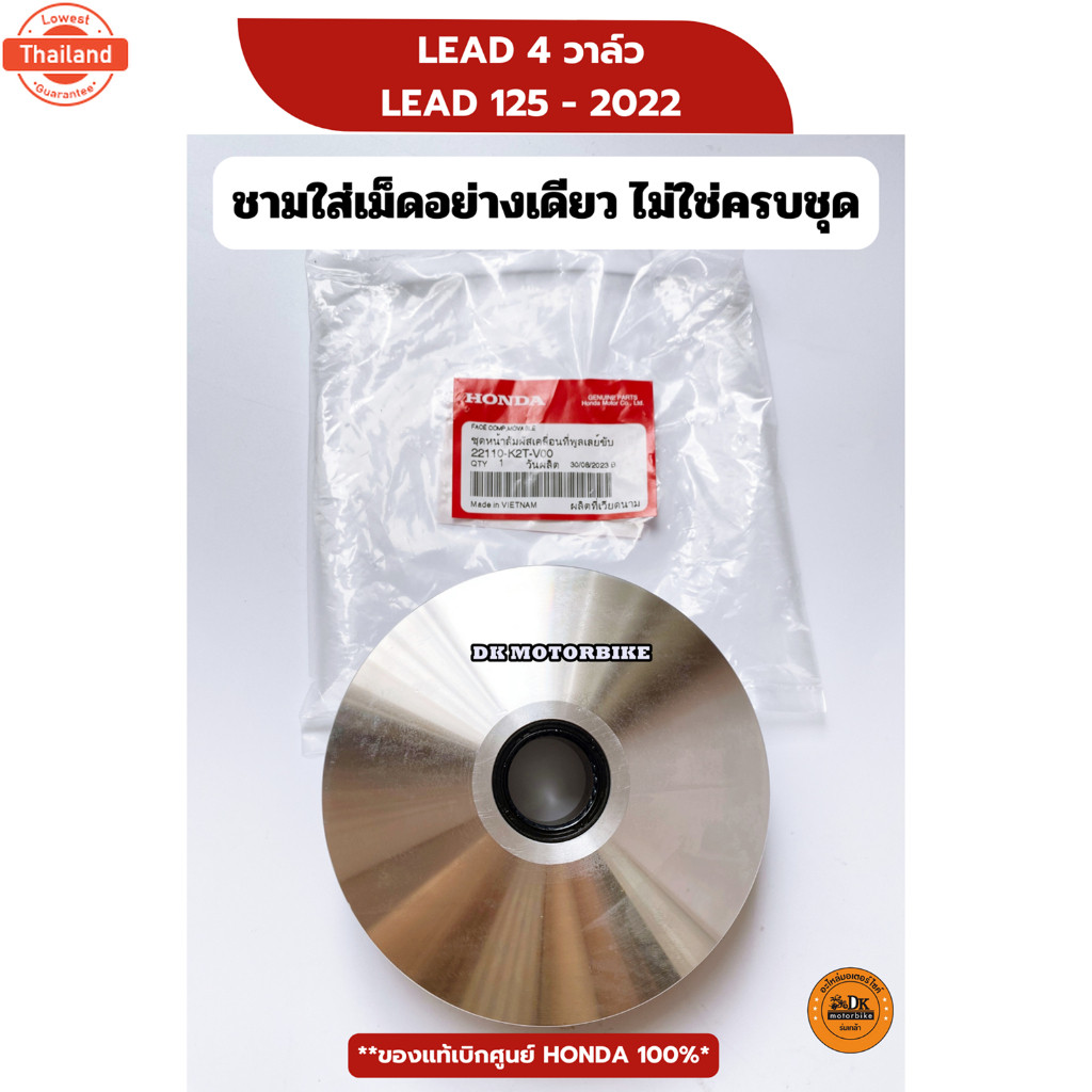 ชามใส่เม็ด LEAD 4 วาล์ว / LEAD125 2022 เดิมๆ genuineเิกศูนย์  22110-K2T-V00 หรีด 4 วาล์ว