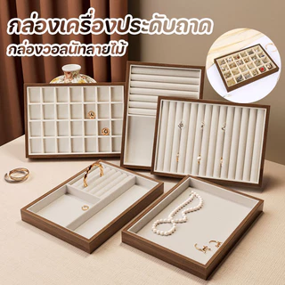 กล่องเครื่องประดับถาด Jewellery กล่องวอลนัทลายไม้ ถาดกำไล/ถาดแหวนผ้าดิบ Jewellery ถาด ถาดกำมะหยี่