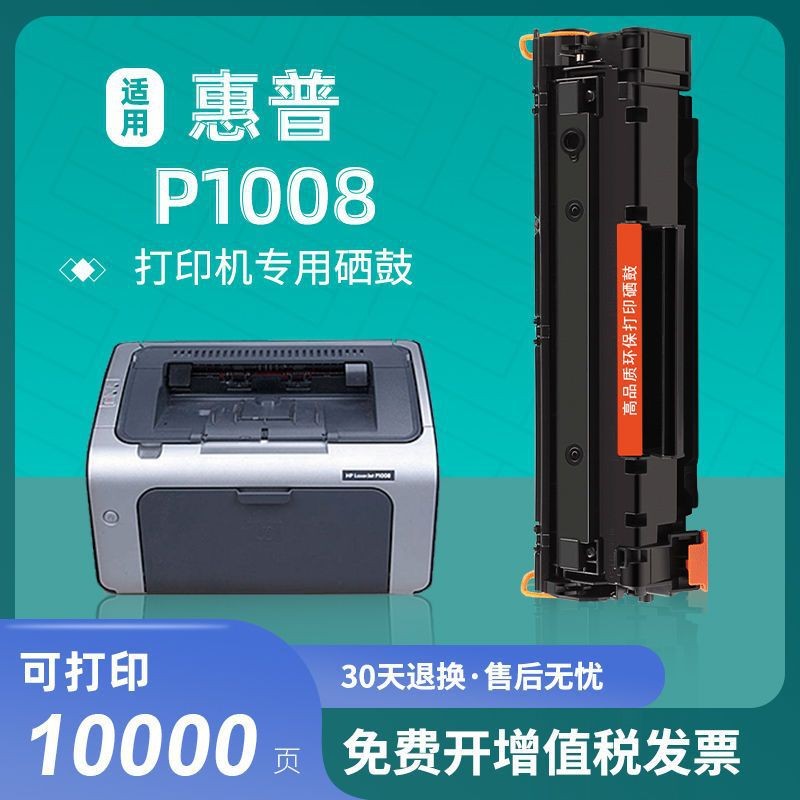 เหมาะสําหรับ HP P1008 Yijia Powder Selenium Drum Ink Cartridge Toner Copy All-in-One Toner Cartridge