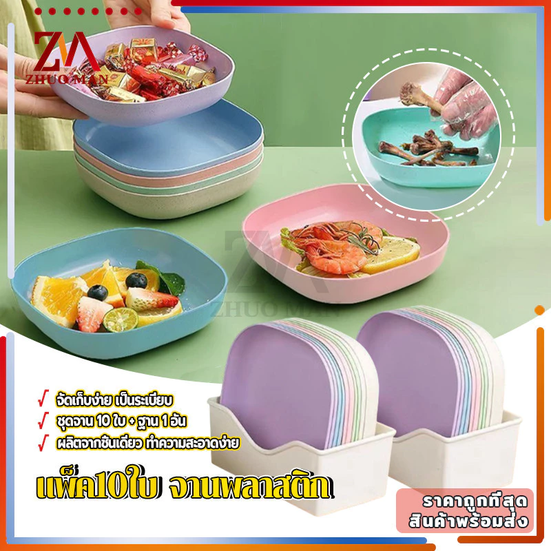 จานพลาสติกคละสี 10 ใบพร้อมฐาน ชุดจานพลาสติก จานใส่อาหาร จานข้าวสาลี จานขนมผลไม้ สไตล์มินิมอล เครื่องครัว