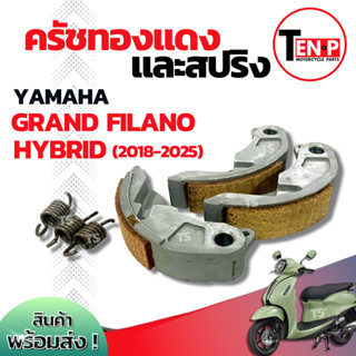 ครัชทองแดง Yamaha Grand Filano Hybrid ครัช 3 ก้อน สปริงครัช …