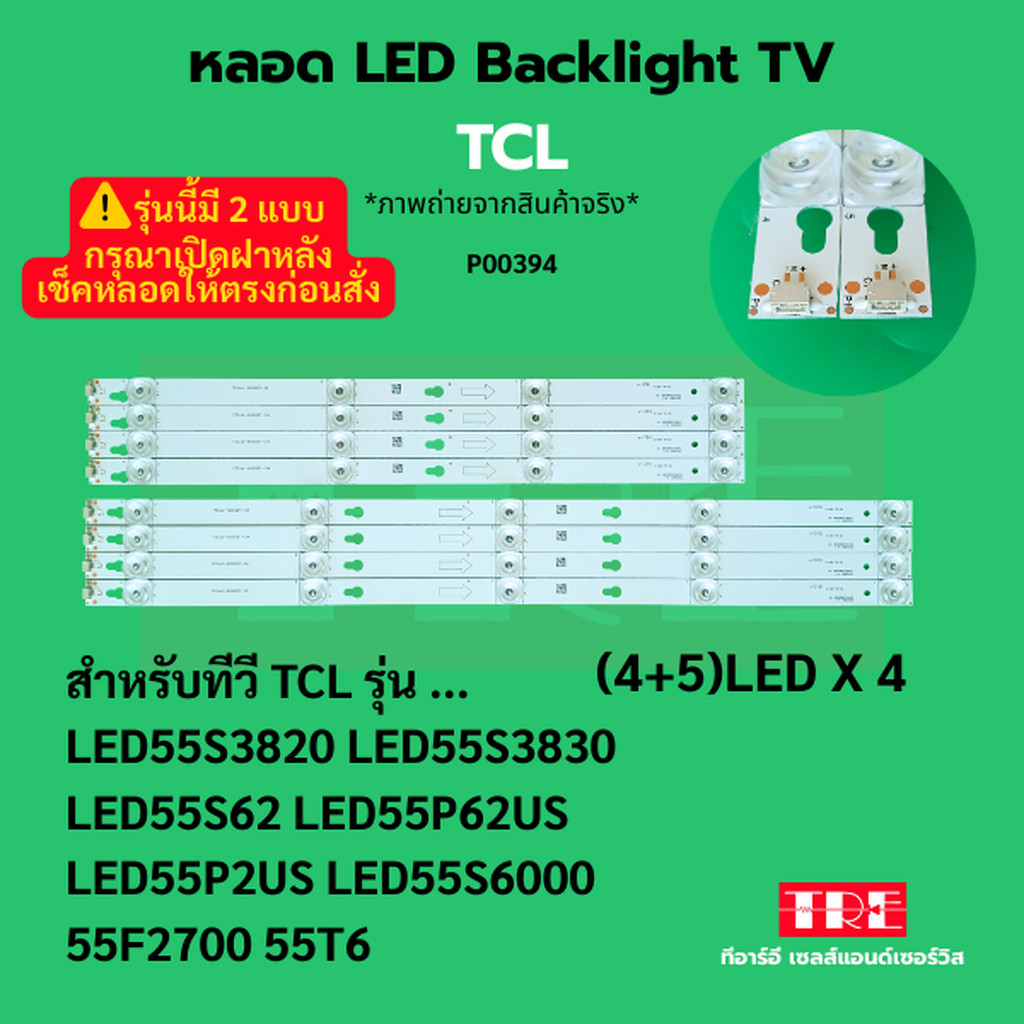 P00394 หลอด แบ็คไลท์ Backlight ทีวี TCL LED55S3820 LED55S3830 LED55S62 LED55P62US LED55P2US LED55S60