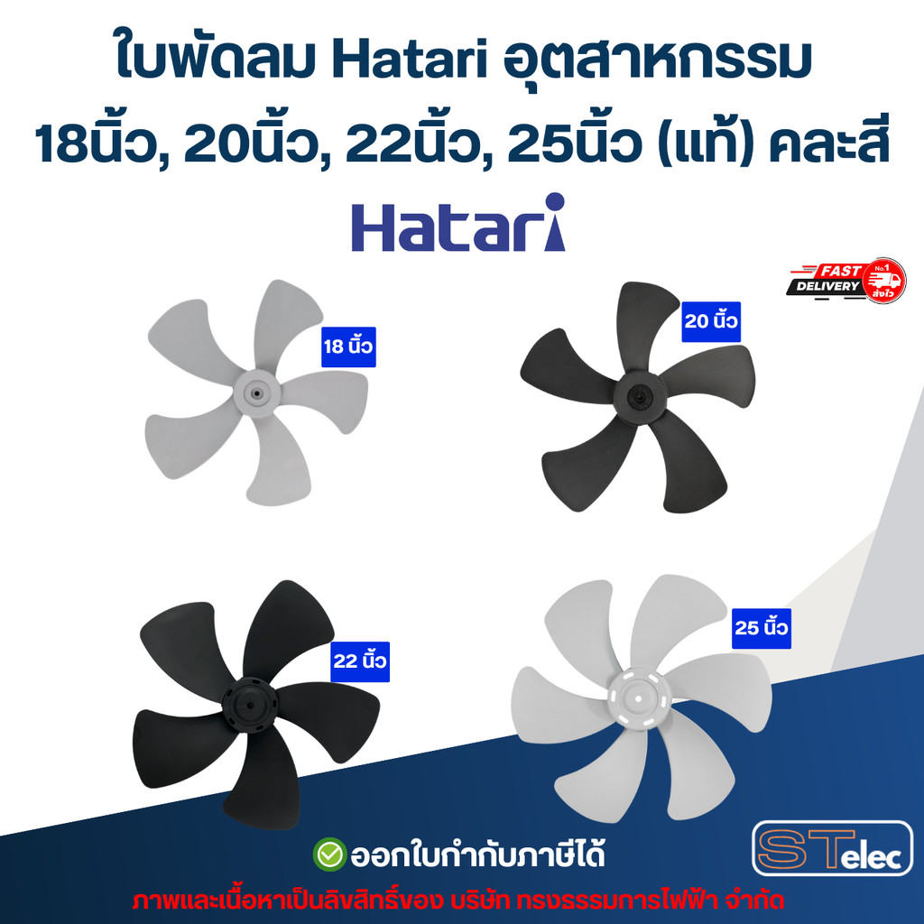 ใบพัดลม Hatari อุตสาหกรรม 18นิ้ว, 20นิ้ว, 22นิ้ว, 25นิ้ว ใบพัดลม Hatari (แท้) คละสี อะไหล่พัดลม
