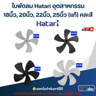 ใบพัดลม Hatari อุตสาหกรรม 18นิ้ว, 20นิ้ว, 22นิ้ว, 25นิ้ว ใบพ…