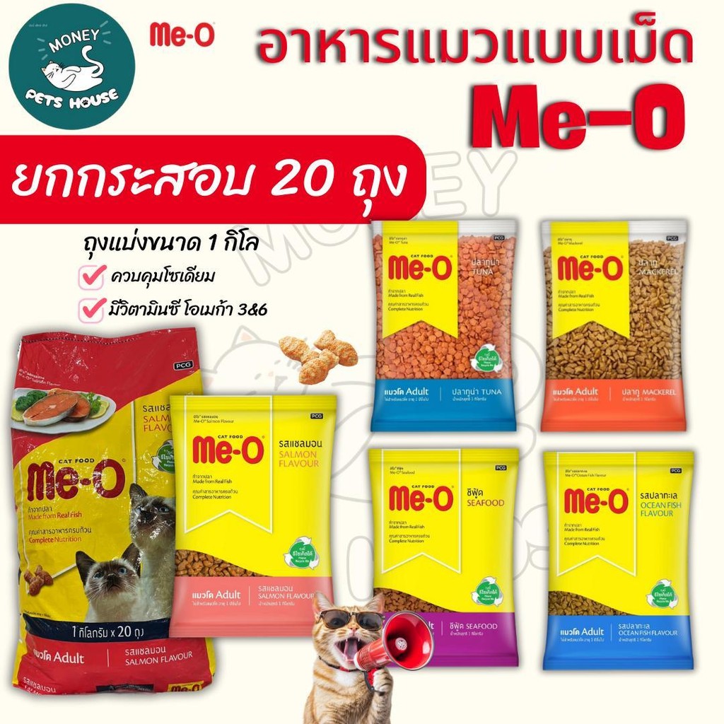 [[ยกกระสอบ 20 ถุง = 20 kg. ถุงแบ่งจากโรงงาน ]]    อาหารแมวแบบเม็ด Me-O  สูตรแมวโต 1 ปีขึ้นไป ถุงจากโรงงาน